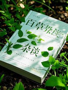 百草是啥