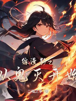 综漫从鬼灭之刃开始香奈惠