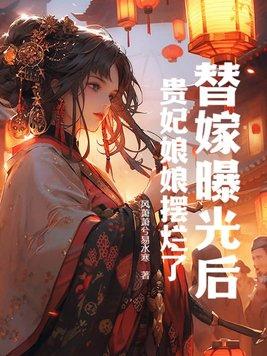 替嫁皇妃会捉妖