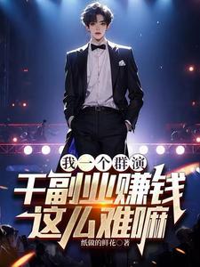 当群演能挣多少钱