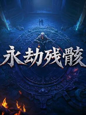 永劫流出