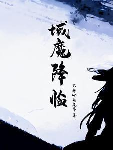 魔域之战