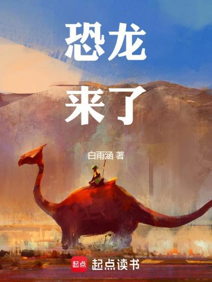 恐龙来了22集
