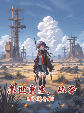 从末世带空间重生军嫂