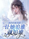 我的闺蜜是我的什么