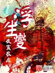 浮生夑怎么样