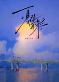 夏夜有染短剧免费观看全集