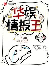 华娱情报王无错版