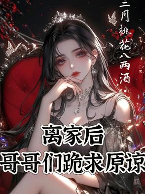 受委屈离家出走被哥哥打