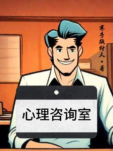 心理咨询室和医院心理科的区别