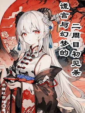 recreators谎言的谎言