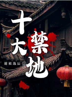 中国十大禁地进去必死无疑