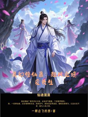幻灵修仙传贴吧