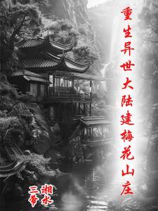 梅花山庄在哪里