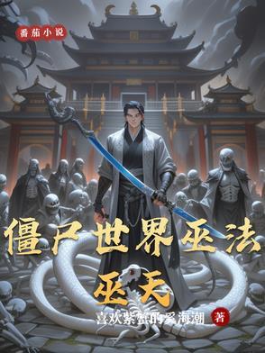 僵尸世界之佛法无边