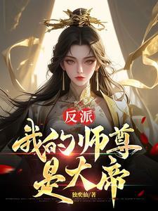 我的师尊是反派 百度