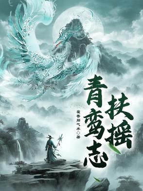 主人公青鸾的叫什么名字
