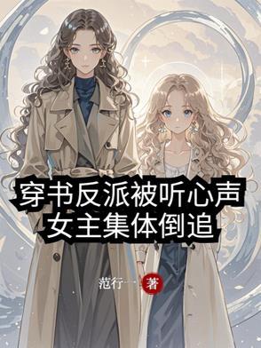 女主穿书是反派