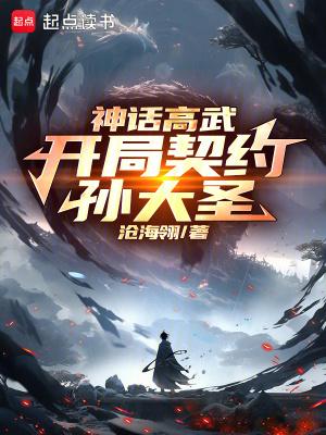 神话高武开局契约孙大圣无弹窗