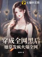 穿成全网黑后她成了手机apptxt