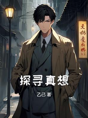 探寻真相的旅程作文
