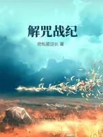 解结咒正版