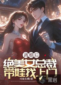 离婚后带孩子归来的