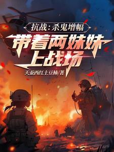 抗战无限暴兵全文免费