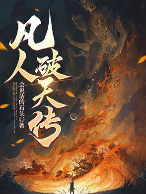 凡人修仙传外传