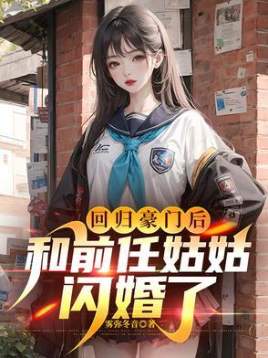 离婚后回归豪门