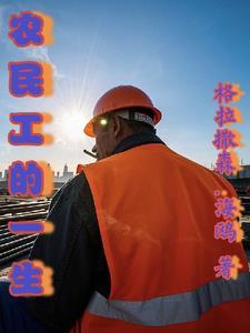 农民工的成名梦