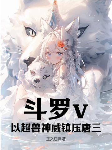 斗罗大陆之超神斗罗