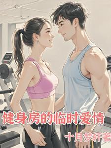 健身房的爱情