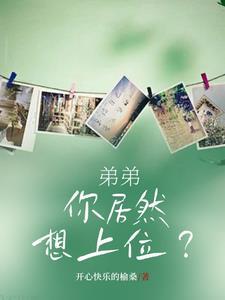 弟弟我要嘛