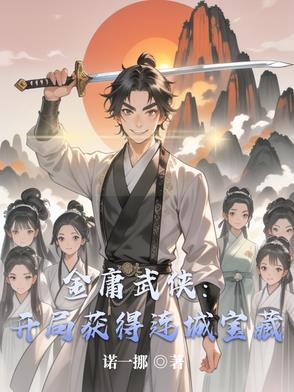 穿越金庸武侠