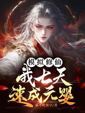 修仙模拟器怎么成仙