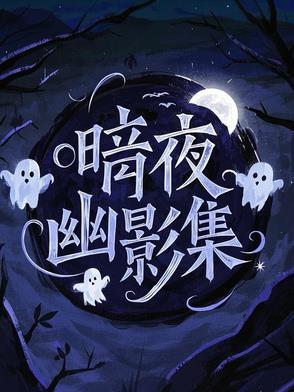 电影暗夜幽灵在线观看