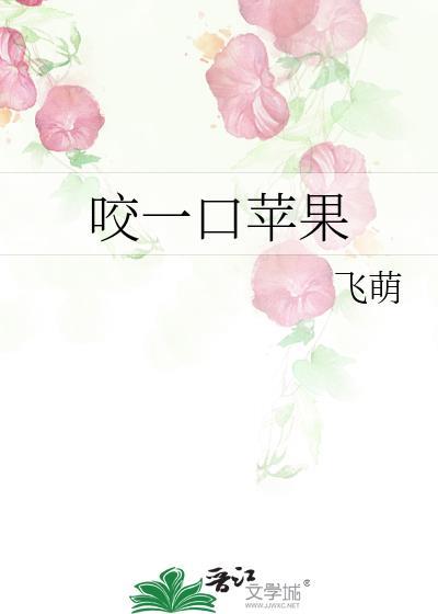 咬一口的苹果图片
