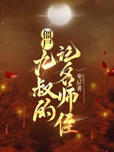 僵尸先生九叔大弟子