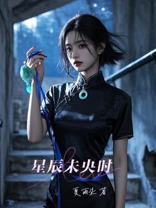 星辰未落什么意思