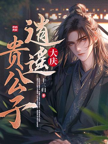 逍遥贵公子 笔趣阁