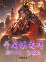 开局签到镇狱魔体
