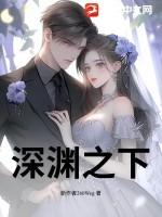 深渊之下电视剧