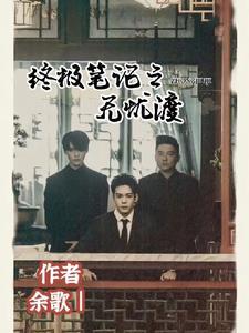 终极笔记的无邪是谁