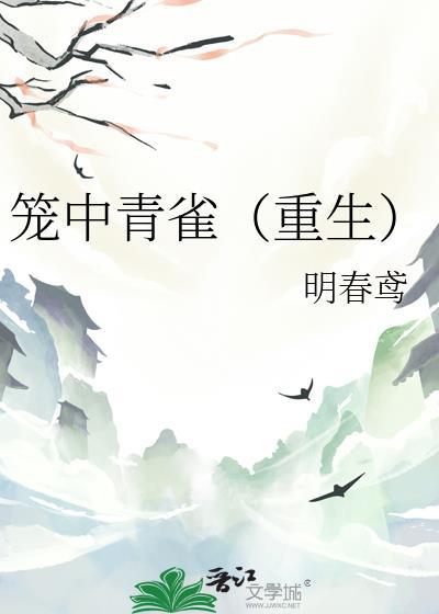 笼中青雀重生笔趣阁
