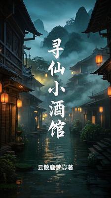 寻仙家宴怎么做