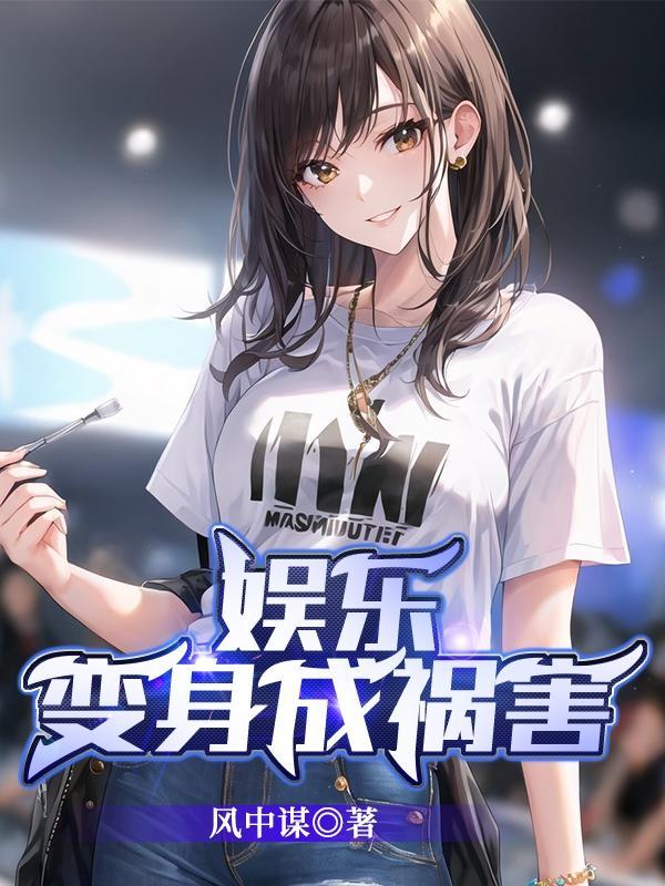 变身之娱乐人生免费观看