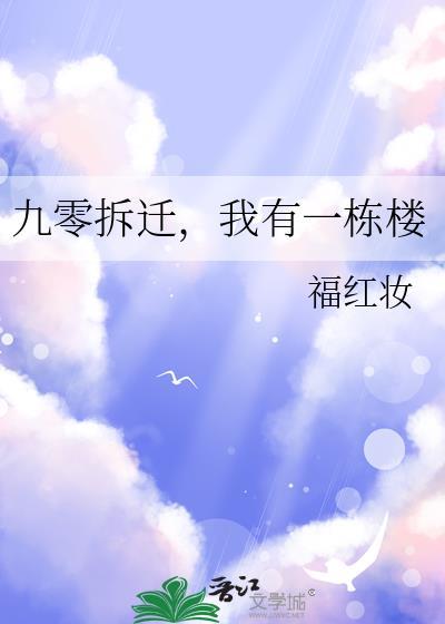 九零拆迁我有一栋楼笔趣阁