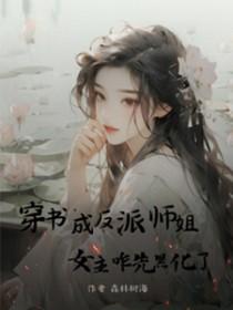 穿成女主的反派师父