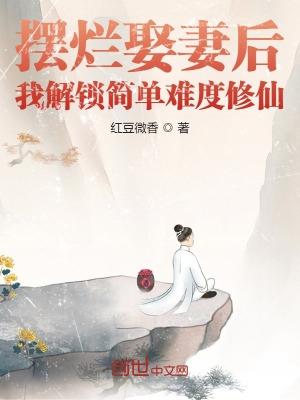 我解锁简单难度修仙TXT